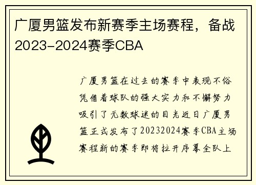 广厦男篮发布新赛季主场赛程，备战2023-2024赛季CBA