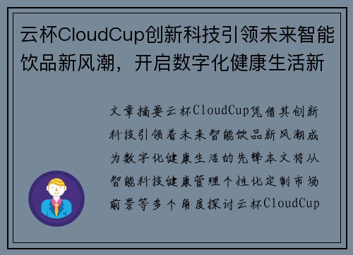 云杯CloudCup创新科技引领未来智能饮品新风潮，开启数字化健康生活新时代