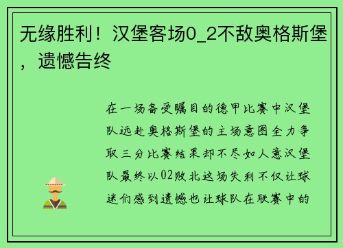 无缘胜利！汉堡客场0_2不敌奥格斯堡，遗憾告终