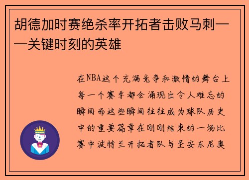 胡德加时赛绝杀率开拓者击败马刺——关键时刻的英雄