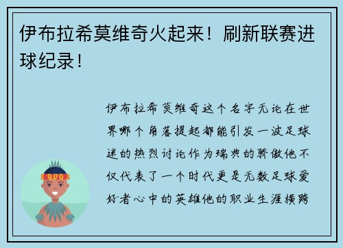 伊布拉希莫维奇火起来！刷新联赛进球纪录！