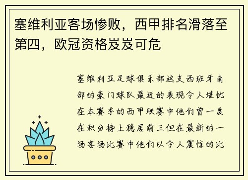 塞维利亚客场惨败，西甲排名滑落至第四，欧冠资格岌岌可危