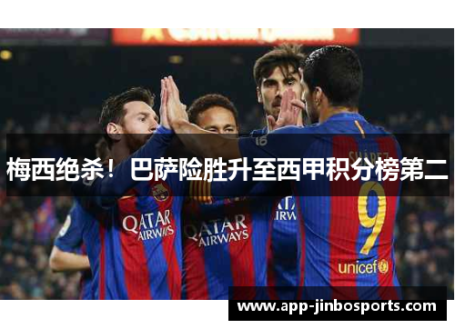 梅西绝杀！巴萨险胜升至西甲积分榜第二