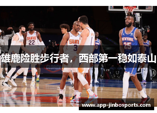 雄鹿险胜步行者，西部第一稳如泰山