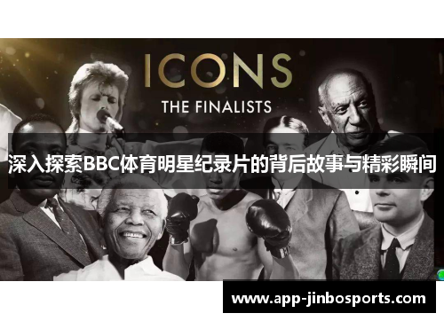 深入探索BBC体育明星纪录片的背后故事与精彩瞬间