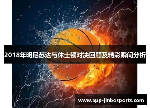2018年明尼苏达与休士顿对决回顾及精彩瞬间分析
