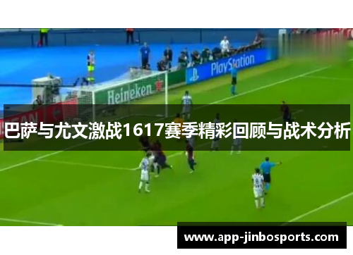 巴萨与尤文激战1617赛季精彩回顾与战术分析